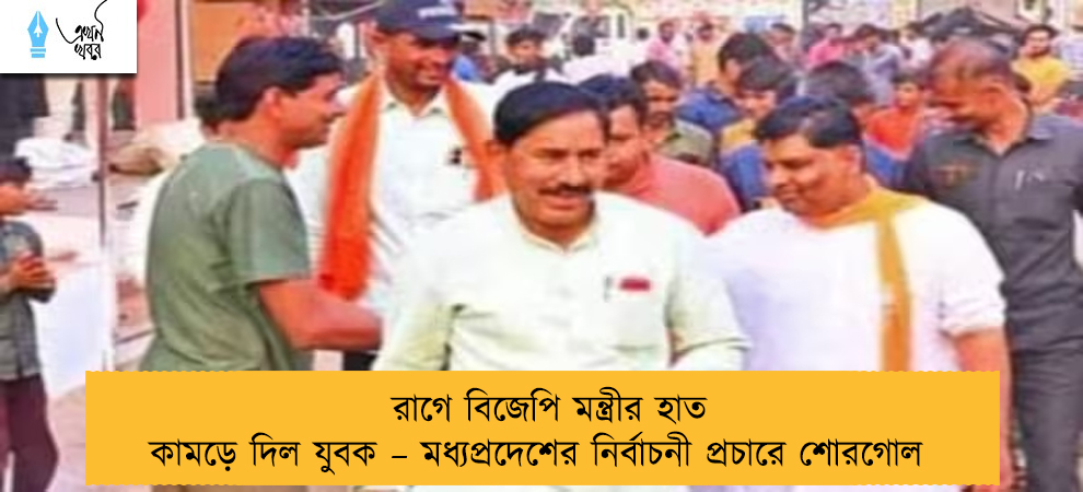 রাগে বিজেপি মন্ত্রীর হাত কামড়ে দিল যুবক – মধ্যপ্রদেশের নির্বাচনী প্রচারে শোরগোল