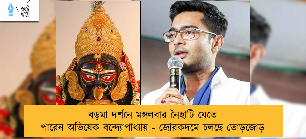 বড়মা দর্শনে মঙ্গলবার নৈহাটি যেতে পারেন অভিষেক বন্দ্যোপাধ্যায় - জোরকদমে চলছে তোড়জোড়