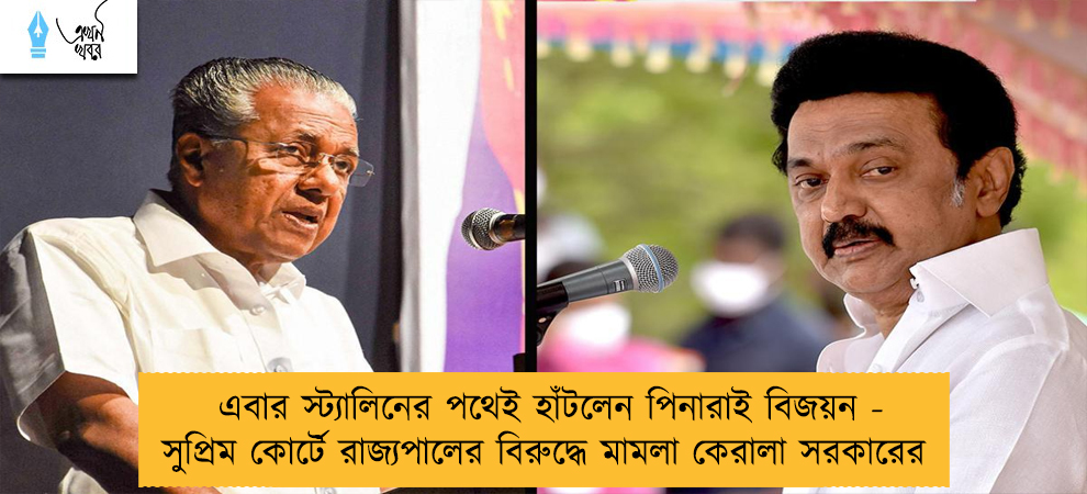 এবার স্ট্যালিনের পথেই হাঁটলেন পিনারাই বিজয়ন - সুপ্রিম কোর্টে রাজ্যপালের বিরুদ্ধে মামলা কেরালা সরকারের