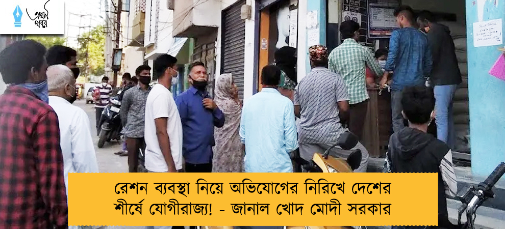 রেশন ব্যবস্থা নিয়ে অভিযোগের নিরিখে দেশের শীর্ষে যোগীরাজ্য! - জানাল খোদ মোদী সরকার