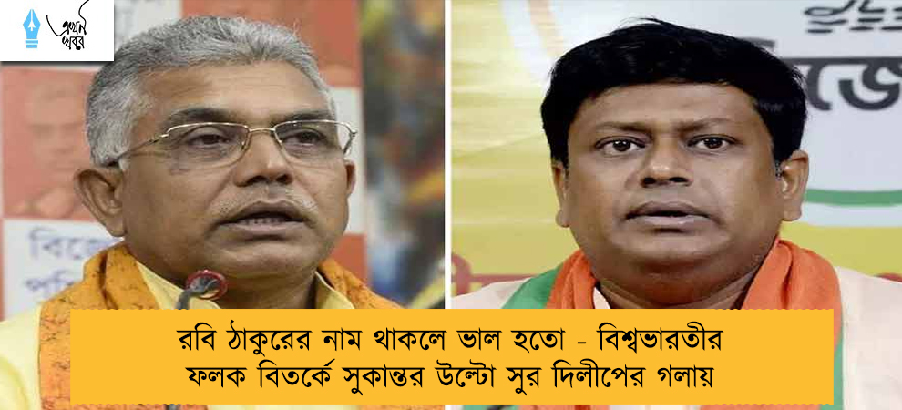 রবি ঠাকুরের নাম থাকলে ভাল হতো - বিশ্বভারতীর ফলক বিতর্কে সুকান্তর উল্টো সুর দিলীপের গলায়