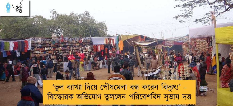 ‘ভুল ব্যাখ্যা দিয়ে পৌষমেলা বন্ধ করেন বিদ্যুৎ!’ - বিস্ফোরক অভিযোগ তুললেন পরিবেশবিদ সুভাষ দত্ত