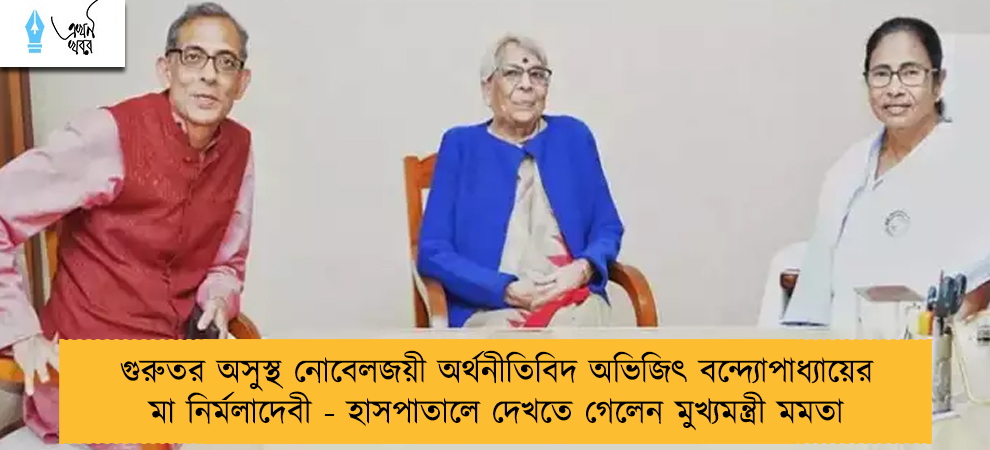 গুরুতর অসুস্থ নোবেলজয়ী অর্থনীতিবিদ অভিজিৎ বন্দ্যোপাধ্যায়ের মা নির্মলাদেবী - হাসপাতালে দেখতে গেলেন মুখ্যমন্ত্রী মমতা