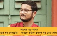 'বাংলায় ৩৫ আসন জেতার স্বপ্ন দেখছেন!' - শাহকে কটাক্ষ তৃণমূল যুব নেতা দেবাংশুর