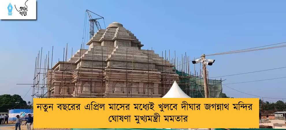 নতুন বছরের এপ্রিল মাসের মধ্যেই খুলবে দীঘার জগন্নাথ মন্দির - ঘোষণা মুখ্যমন্ত্রী মমতার