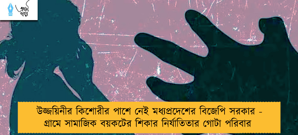 উজ্জয়িনীর কিশোরীর পাশে নেই মধ্যপ্রদেশের বিজেপি সরকার - গ্রামে সামাজিক বয়কটের শিকার নির্যাতিতার গোটা পরিবার