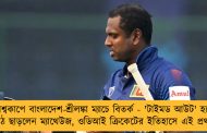 বিশ্বকাপে বাংলাদেশ-শ্রীলঙ্কা ম্যাচে বিতর্ক - 'টাইমড আউট' হয়ে মাঠ ছাড়লেন ম্যাথেউজ, ওডিআই ক্রিকেটের ইতিহাসে এই প্রথম