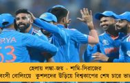 হেলায় লঙ্কা-জয় - শামি-সিরাজের বিধ্বংসী বোলিংয়ে  কুশলদের উড়িয়ে বিশ্বকাপের শেষ চারে ভারত