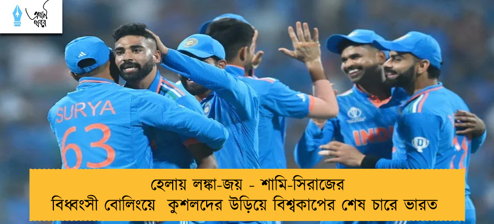 হেলায় লঙ্কা-জয় - শামি-সিরাজের বিধ্বংসী বোলিংয়ে  কুশলদের উড়িয়ে বিশ্বকাপের শেষ চারে ভারত