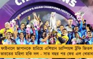 ফাইনালে জাপানকে হারিয়ে এশিয়ান চ্যাম্পিয়ন্স ট্রফি জিতল ভারতের মহিলা হকি দল - সাত বছর পর ফের এল খেতাব