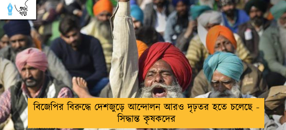 বিজেপির বিরুদ্ধে দেশজুড়ে আন্দোলন আর‍ও দৃঢ়তর হতে চলেছে - সিদ্ধান্ত কৃষকদের
