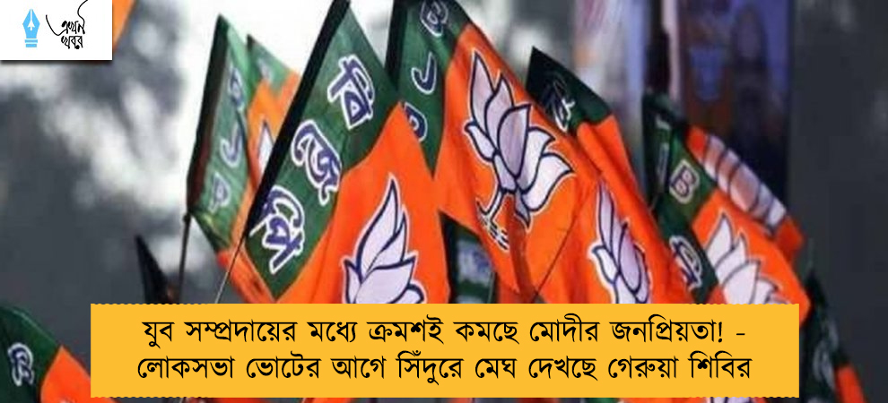 যুব সম্প্রদায়ের মধ্যে ক্রমশই কমছে মোদীর জনপ্রিয়তা! - লোকসভা ভোটের আগে সিঁদুরে মেঘ দেখছে গেরুয়া শিবির