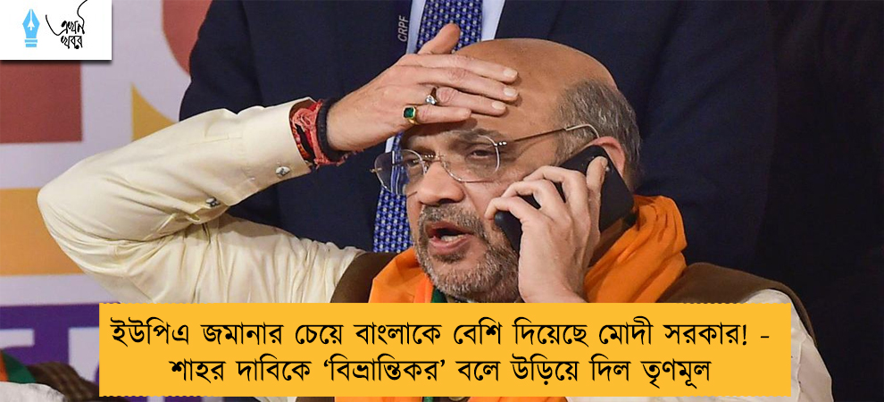 ইউপিএ জমানার চেয়ে বাংলাকে বেশি দিয়েছে মোদী সরকার! - শাহর দাবিকে ‘বিভ্রান্তিকর’ বলে উড়িয়ে দিল তৃণমূল