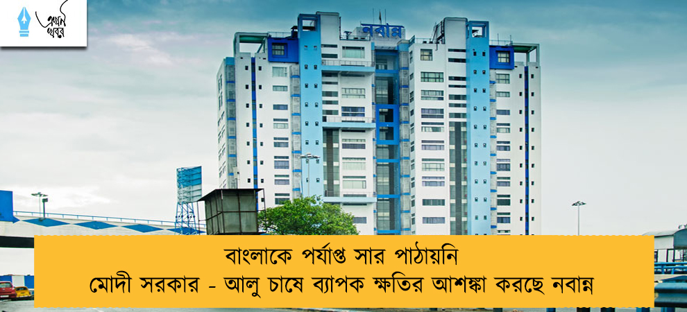 বাংলাকে পর্যাপ্ত সার পাঠায়নি মোদী সরকার - আলু চাষে ব্যাপক ক্ষতির আশঙ্কা করছে নবান্ন