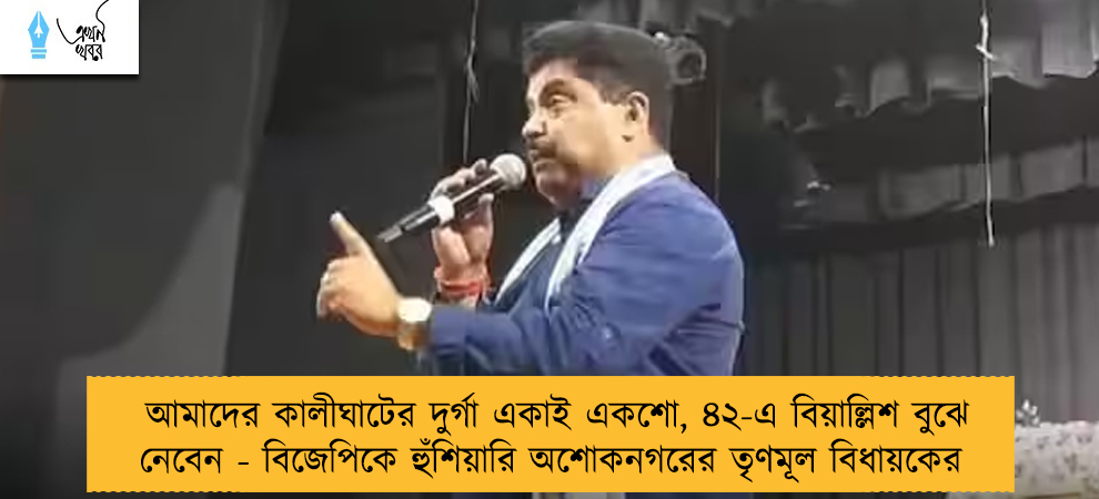 আমাদের কালীঘাটের দুর্গা একাই একশো, ৪২-এ বিয়াল্লিশ বুঝে নেবেন - বিজেপিকে হুঁশিয়ারি অশোকনগরের তৃণমূল বিধায়কের