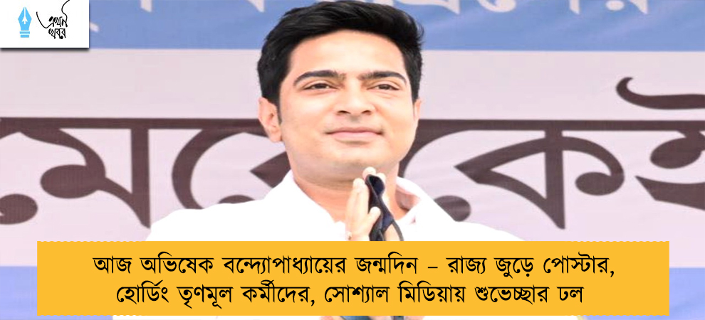 আজ অভিষেক বন্দ্যোপাধ্যায়ের জন্মদিন – রাজ্য জুড়ে পোস্টার, হোর্ডিং তৃণমূল কর্মীদের, সোশ্যাল মিডিয়ায় শুভেচ্ছার ঢল