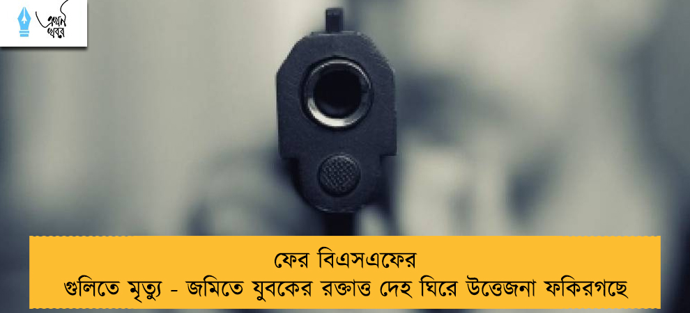 ফের বিএসএফের গুলিতে মৃত্যু - জমিতে যুবকের রক্তাত্ত দেহ ঘিরে উত্তেজনা ফকিরগছে