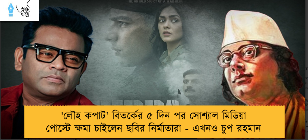 'লৌহ কপাট' বিতর্কের ৫ দিন পর সোশ্যাল মিডিয়া পোস্টে ক্ষমা চাইলেন ছবির নির্মাতারা - এখনও চুপ রহমান