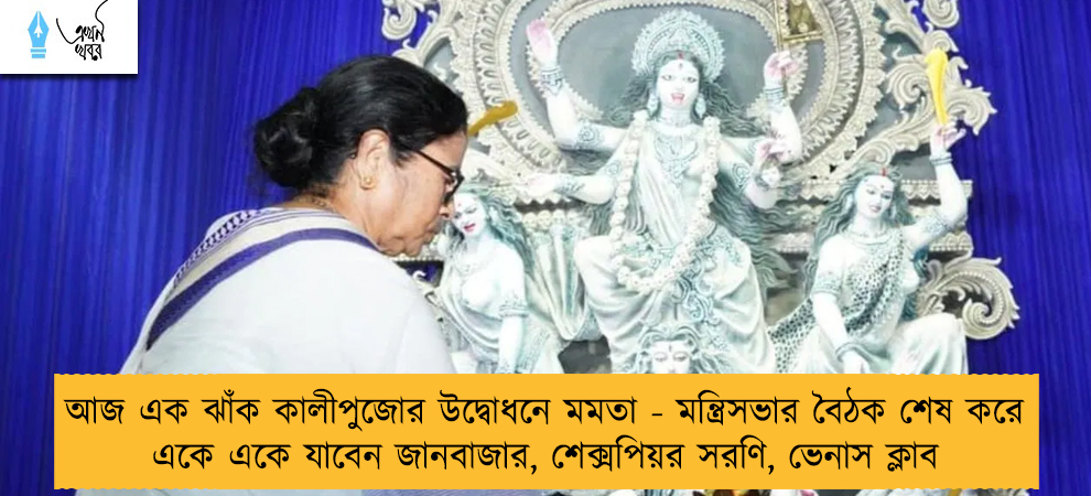 আজ এক ঝাঁক কালীপুজোর উদ্বোধনে মমতা - মন্ত্রিসভার বৈঠক শেষ করে একে একে যাবেন জানবাজার, শেক্সপিয়র সরণি, ভেনাস ক্লাব