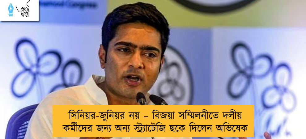 সিনিয়র-জুনিয়র নয় – বিজয়া সম্মিলনীতে দলীয় কর্মীদের জন্য অন্য স্ট্র্যাটেজি ছকে দিলেন অভিষেক