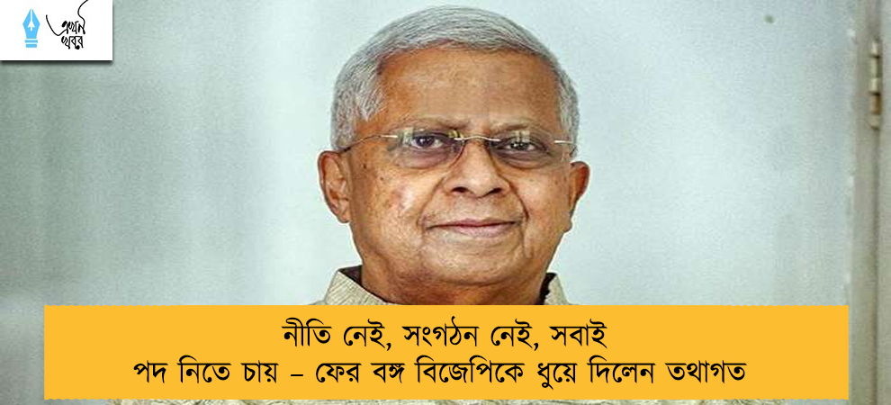 নীতি নেই, সংগঠন নেই, সবাই পদ নিতে চায় – ফের বঙ্গ বিজেপিকে ধুয়ে দিলেন তথাগত