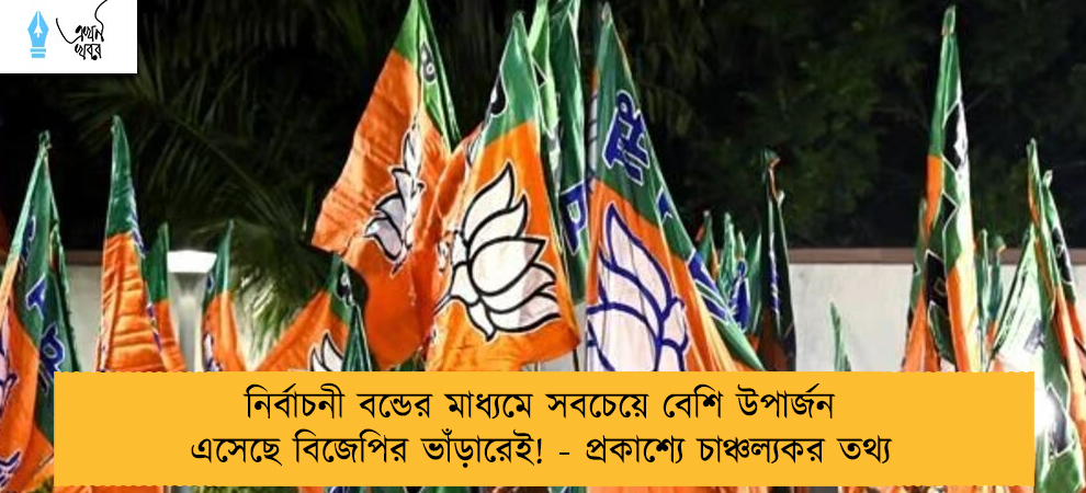 নির্বাচনী বন্ডের মাধ্যমে সবচেয়ে বেশি উপার্জন এসেছে বিজেপির ভাঁড়ারেই! - প্রকাশ্যে চাঞ্চল্যকর তথ্য