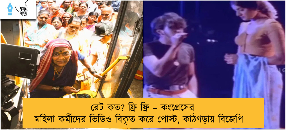 রেট কত? ফ্রি ফ্রি – কংগ্রেসের মহিলা কর্মীদের ভিডিও বিকৃত করে পোস্ট, কাঠগড়ায় বিজেপি