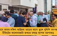 ইডেনে ভারত-দক্ষিণ আফ্রিকা ম্যাচের আগে তুঙ্গে পুলিশি তৎপরতা - টিকিটের কালোবাজারি রুখতে চলছে ব্যাপক ধরপাকড়