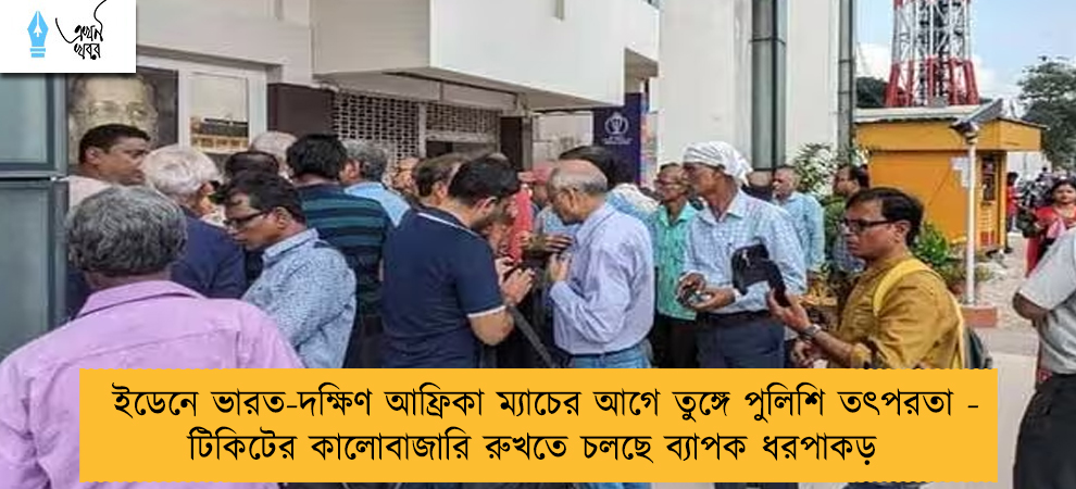 ইডেনে ভারত-দক্ষিণ আফ্রিকা ম্যাচের আগে তুঙ্গে পুলিশি তৎপরতা - টিকিটের কালোবাজারি রুখতে চলছে ব্যাপক ধরপাকড়