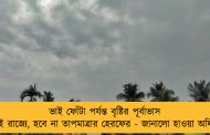 ভাই ফোঁটা পর্যন্ত বৃষ্টির পূর্বাভাস নেই রাজ্যে, হবে না তাপমাত্রার হেরফের - জানালো হাওয়া অফিস