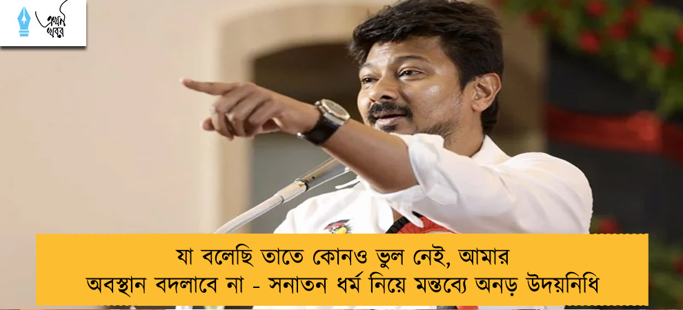যা বলেছি তাতে কোনও ভুল নেই, আমার অবস্থান বদলাবে না - সনাতন ধর্ম নিয়ে মন্তব্যে অনড় উদয়নিধি