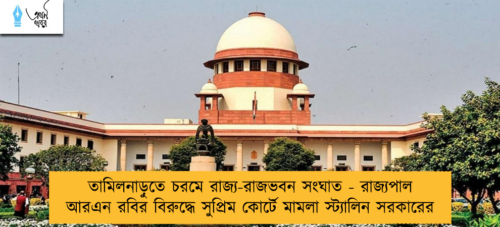 তামিলনাড়ুতে চরমে রাজ্য-রাজভবন সংঘাত - রাজ্যপাল আরএন রবির বিরুদ্ধে সুপ্রিম কোর্টে মামলা স্ট্যালিন সরকারের