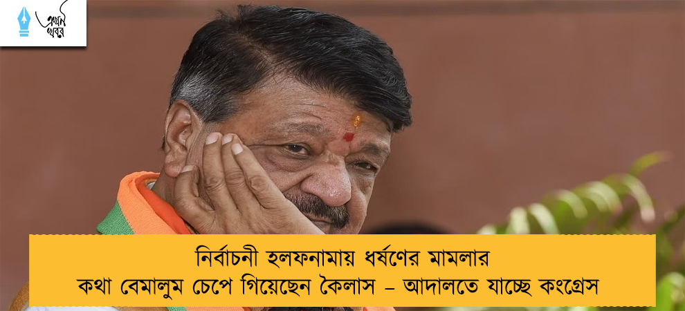 নির্বাচনী হলফনামায় ধর্ষণের মামলার কথা বেমালুম চেপে গিয়েছেন কৈলাস – আদালতে যাচ্ছে কংগ্রেস