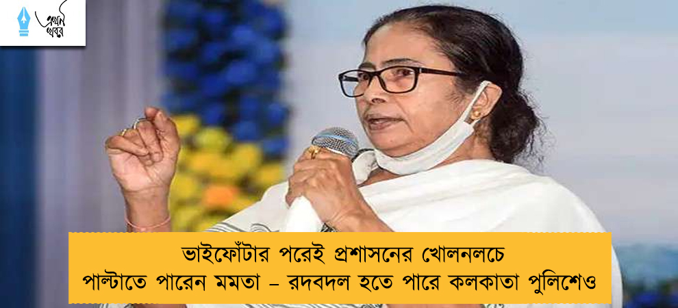 ভাইফোঁটার পরেই প্রশাসনের খোলনলচে পাল্টাতে পারেন মমতা – রদবদল হতে পারে কলকাতা পুলিশেও