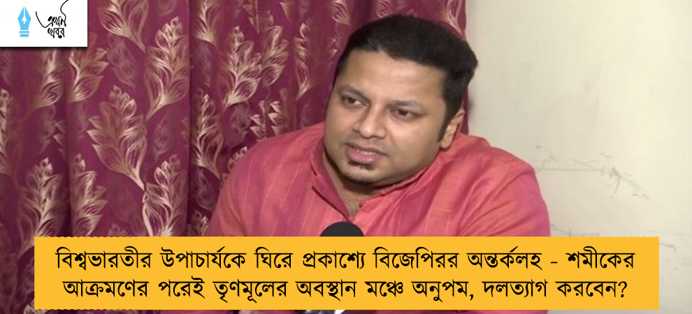 বিশ্বভারতীর উপাচার্যকে ঘিরে প্রকাশ্যে বিজেপিরর অন্তর্কলহ - শমীকের আক্রমণের পরেই তৃণমূলের অবস্থান মঞ্চে অনুপম, দলত্যাগ করবেন?