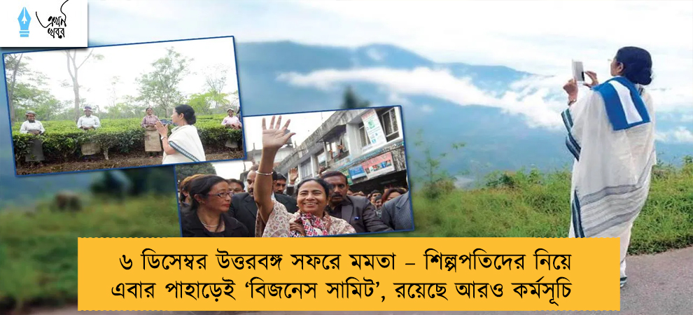 ৬ ডিসেম্বর উত্তরবঙ্গ সফরে মমতা – শিল্পপতিদের নিয়ে এবার পাহাড়েই ‘বিজনেস সামিট’, রয়েছে আরও কর্মসূচি