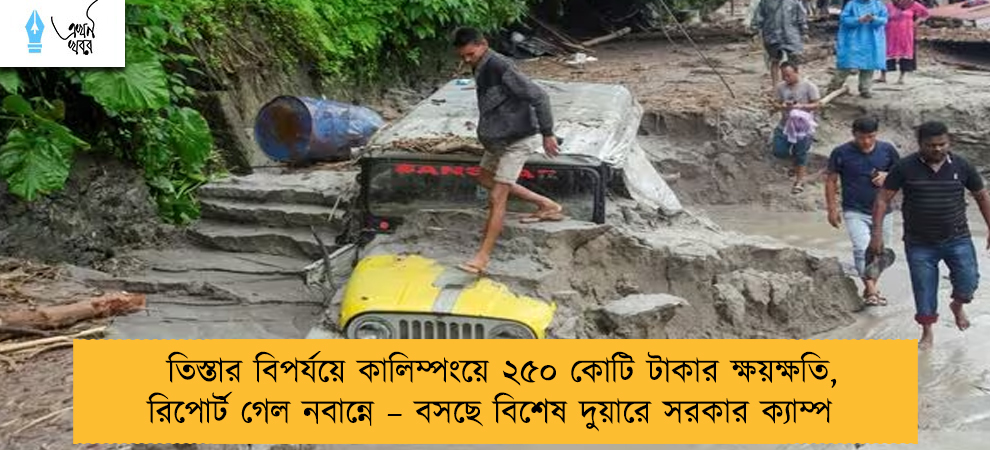 তিস্তার বিপর্যয়ে কালিম্পংয়ে ২৫০ কোটি টাকার ক্ষয়ক্ষতি, রিপোর্ট গেল নবান্নে – বসছে বিশেষ দুয়ারে সরকার ক্যাম্প
