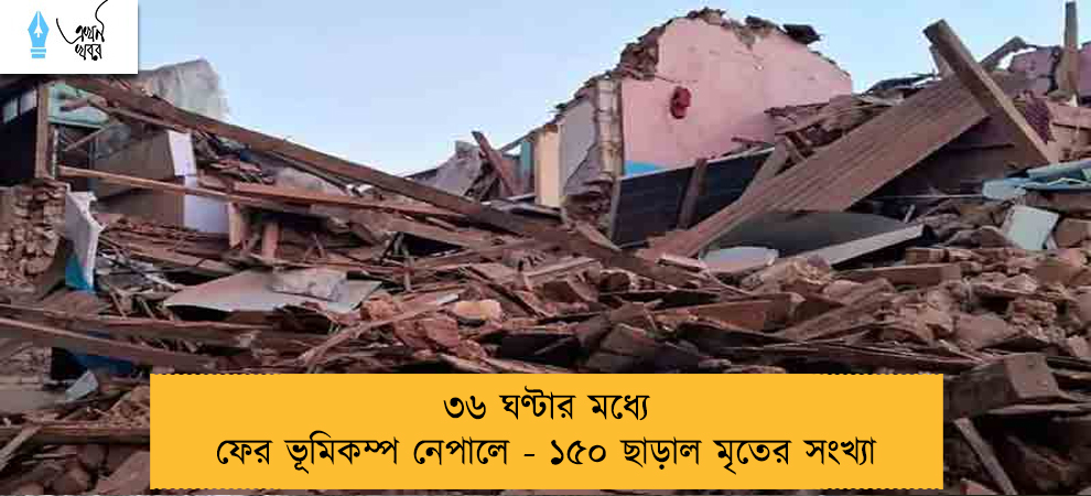 ৩৬ ঘণ্টার মধ্যে ফের ভূমিকম্প নেপালে - ১৫০ ছাড়াল মৃতের সংখ্যা