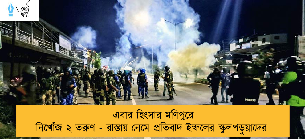 এবার হিংসার মণিপুরে নিখোঁজ ২ তরুণ - রাস্তায় নেমে প্রতিবাদ ইম্ফলের স্কুলপড়ুয়াদের