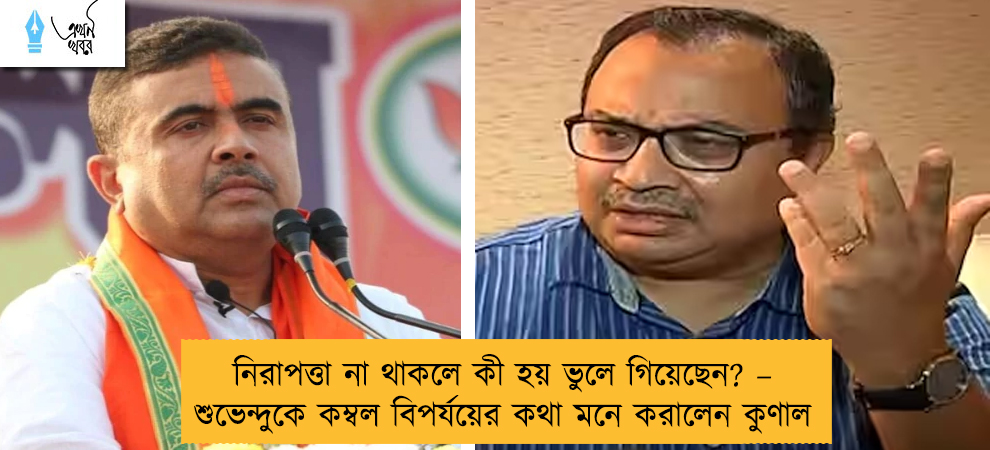 নিরাপত্তা না থাকলে কী হয় ভুলে গিয়েছেন? – শুভেন্দুকে কম্বল বিপর্যয়ের কথা মনে করালেন কুণাল