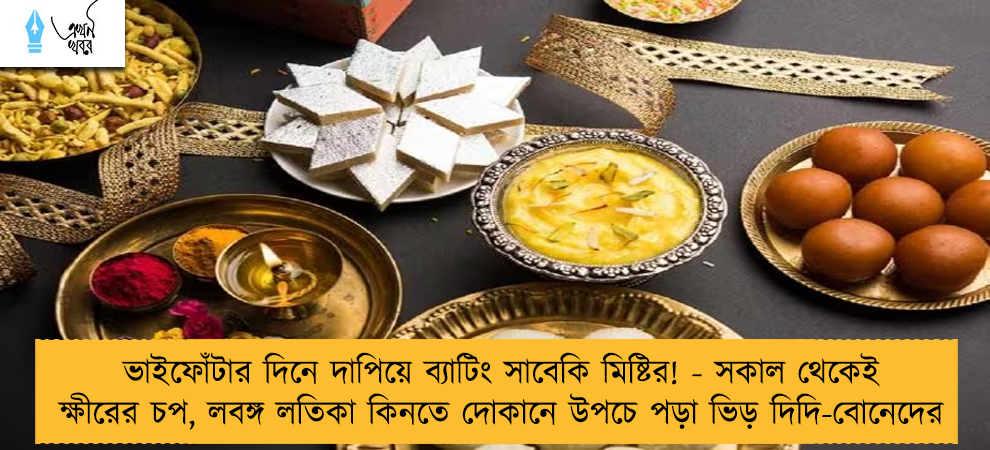 ভাইফোঁটার দিনে দাপিয়ে ব্যাটিং সাবেকি মিষ্টির! - সকাল থেকেই ক্ষীরের চপ, লবঙ্গ লতিকা কিনতে দোকানে উপচে পড়া ভিড় দিদি-বোনেদের