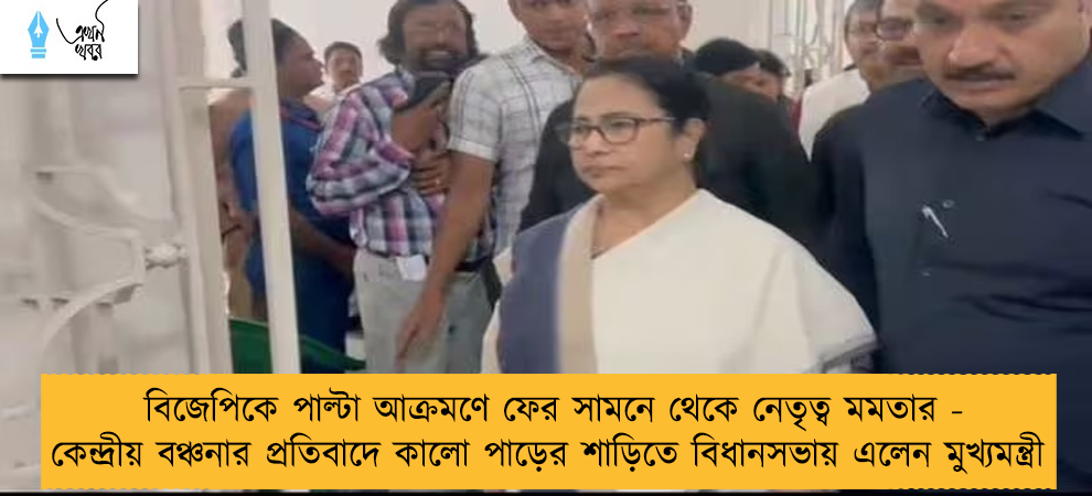 বিজেপিকে পাল্টা আক্রমণে ফের সামনে থেকে নেতৃত্ব মমতার - কেন্দ্রীয় বঞ্চনার প্রতিবাদে কালো পাড়ের শাড়িতে বিধানসভায় এলেন মুখ্যমন্ত্রী
