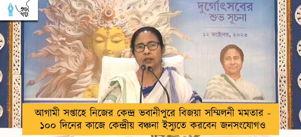 আগামী সপ্তাহে নিজের কেন্দ্র ভবানীপুরে বিজয়া সম্মিলনী মমতার - ১০০ দিনের কাজে কেন্দ্রীয় বঞ্চনা ইস্যুতে করবেন জনসংযোগও