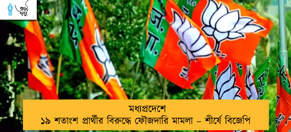 মধ্যপ্রদেশে ১৯ শতাংশ প্রার্থীর বিরুদ্ধে ফৌজদারি মামলা – শীর্ষে বিজেপি