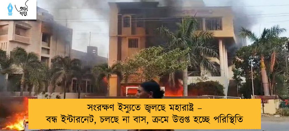 সংরক্ষণ ইস্যুতে জ্বলছে মহারাষ্ট্র – বন্ধ ইন্টারনেট, চলছে না বাস, ক্রমে উত্তপ্ত হচ্ছে পরিস্থিতি