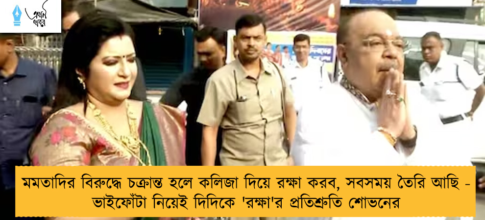 মমতাদির বিরুদ্ধে চক্রান্ত হলে কলিজা দিয়ে রক্ষা করব, সবসময় তৈরি আছি - ভাইফোঁটা নিয়েই দিদিকে 'রক্ষা'র প্রতিশ্রুতি শোভনের