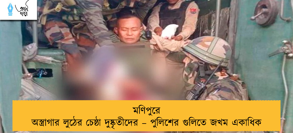 মণিপুরে অস্ত্রাগার লুঠের চেষ্ঠা দুষ্কৃতীদের – পুলিশের গুলিতে জখম একাধিক