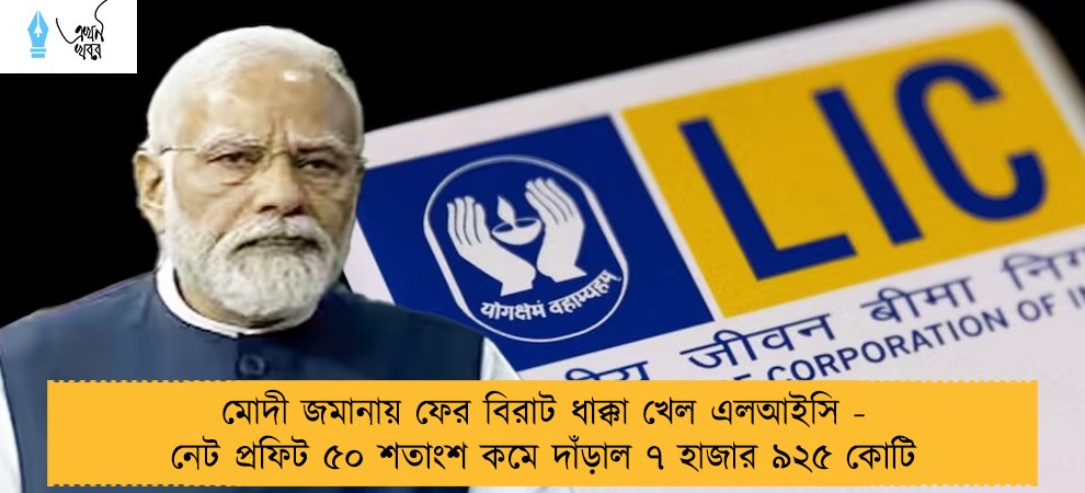 মোদী জমানায় ফের বিরাট ধাক্কা খেল এলআইসি - নেট প্রফিট ৫০ শতাংশ কমে দাঁড়াল ৭ হাজার ৯২৫ কোটি