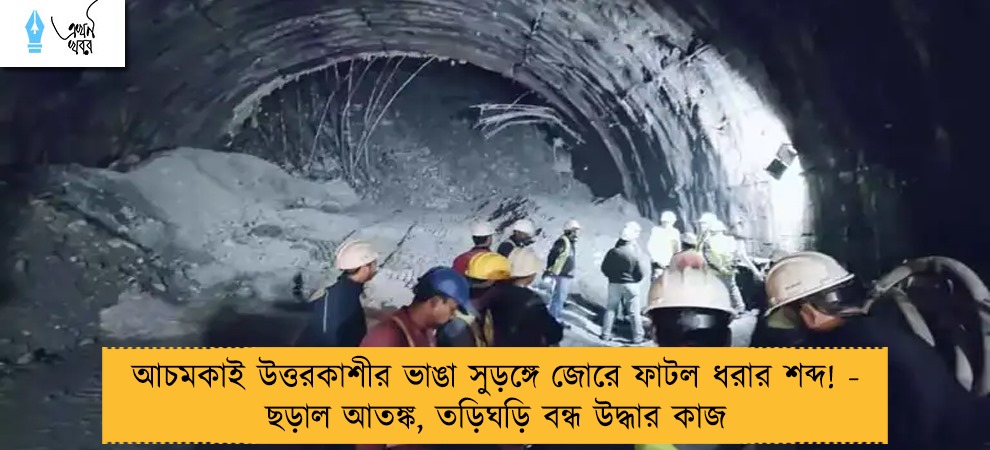 আচমকাই উত্তরকাশীর ভাঙা সুড়ঙ্গে জোরে ফাটল ধরার শব্দ! - ছড়াল আতঙ্ক, তড়িঘড়ি বন্ধ উদ্ধার কাজ