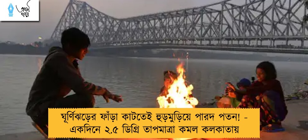 ঘূর্ণিঝড়ের ফাঁড়া কাটতেই হুড়মুড়িয়ে পারদ পতন! - একদিনে ২.৫ ডিগ্রি তাপমাত্রা কমল কলকাতায়